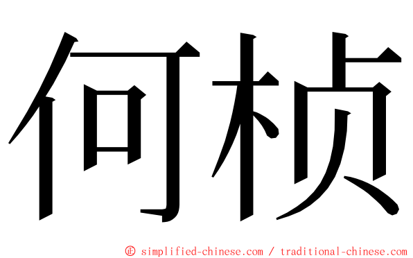 何桢 ming font