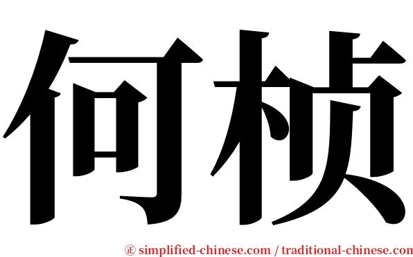 何桢 serif font