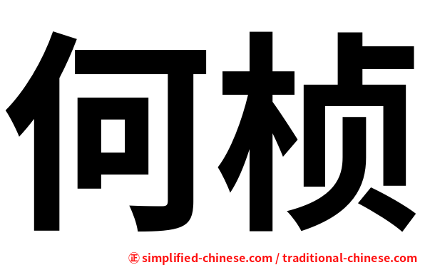 何桢