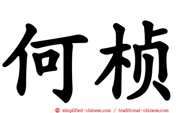 何桢