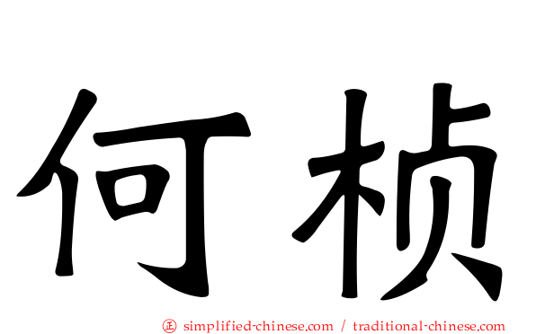 何桢