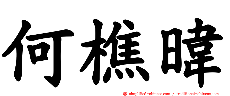 何樵𬀩
