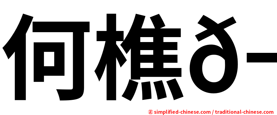 何樵𬀩
