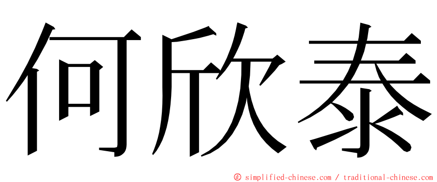 何欣泰 ming font