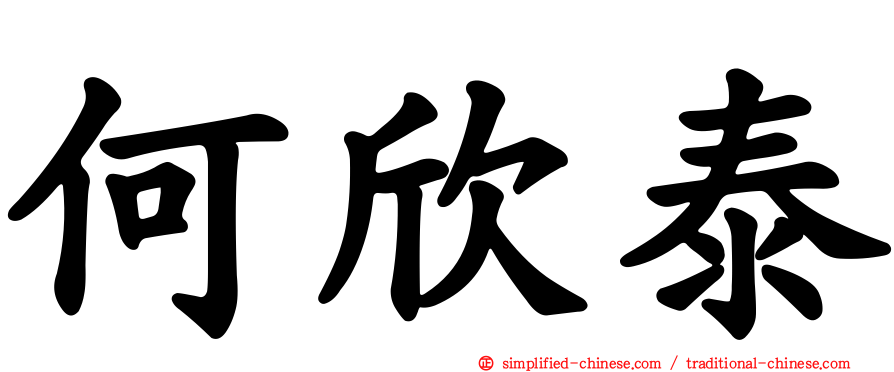 何欣泰