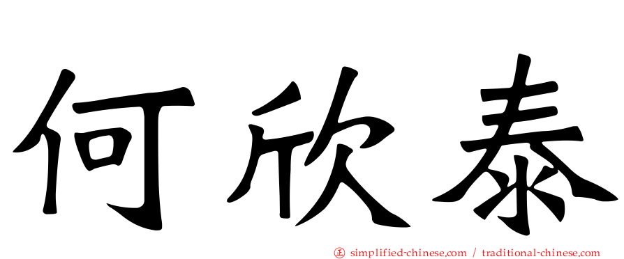 何欣泰
