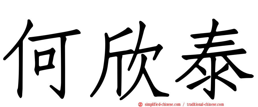 何欣泰