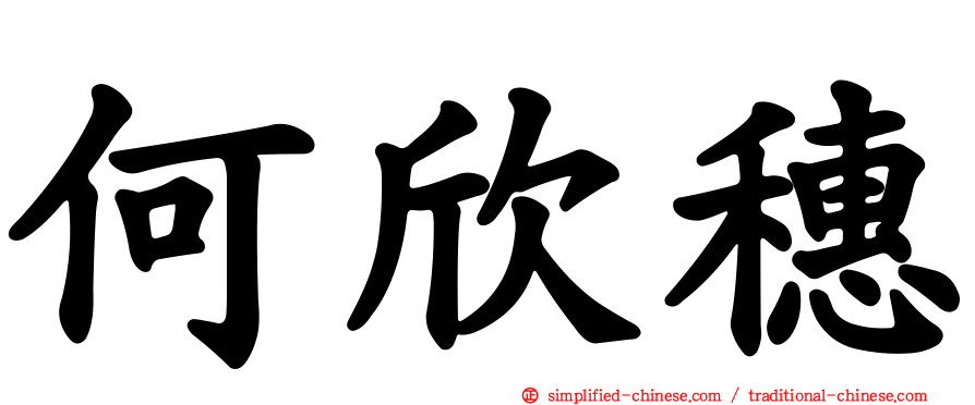 何欣穗