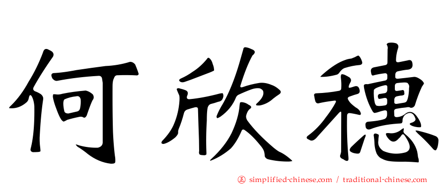 何欣穗