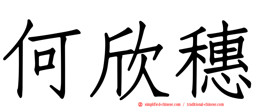 何欣穗