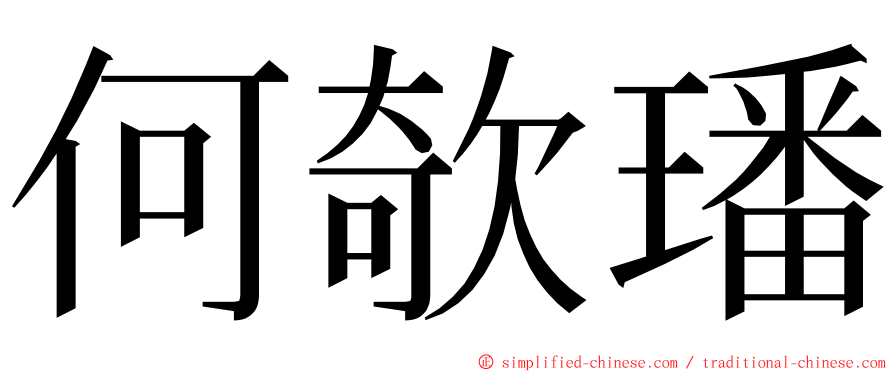 何欹璠 ming font