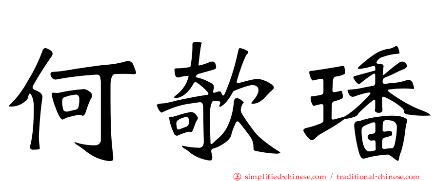 何欹璠