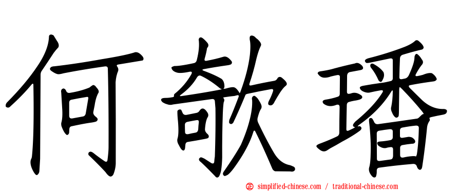 何欹璠