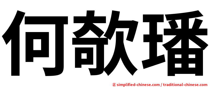 何欹璠