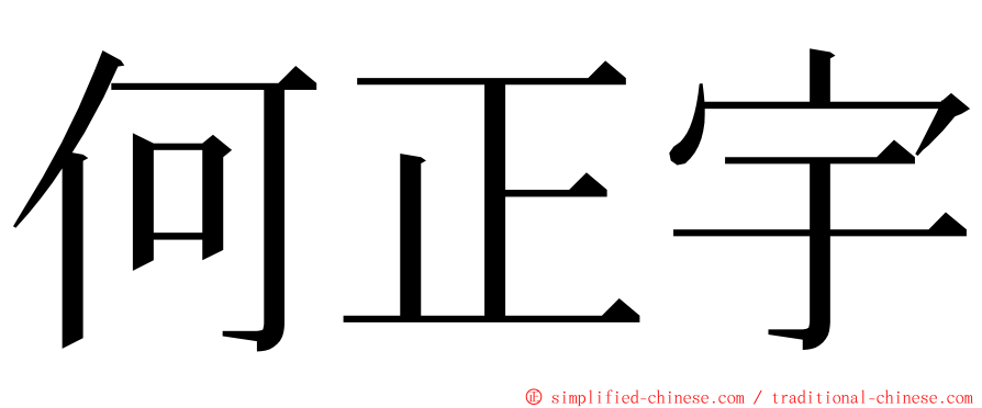 何正宇 ming font