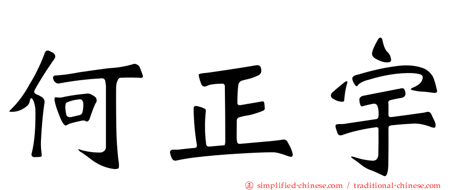 何正宇