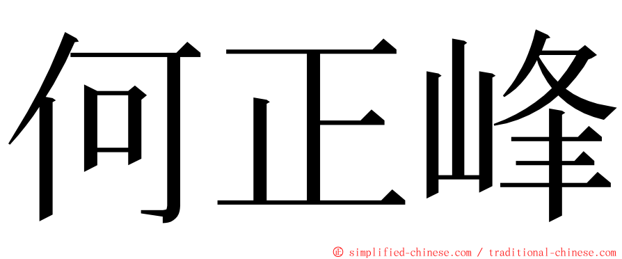 何正峰 ming font