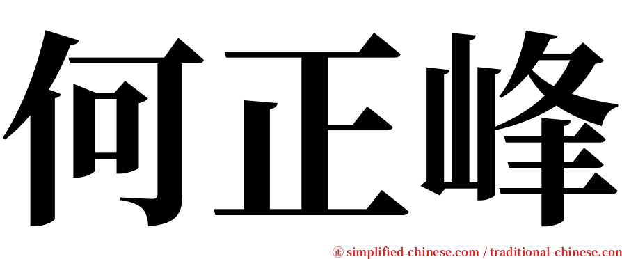 何正峰 serif font