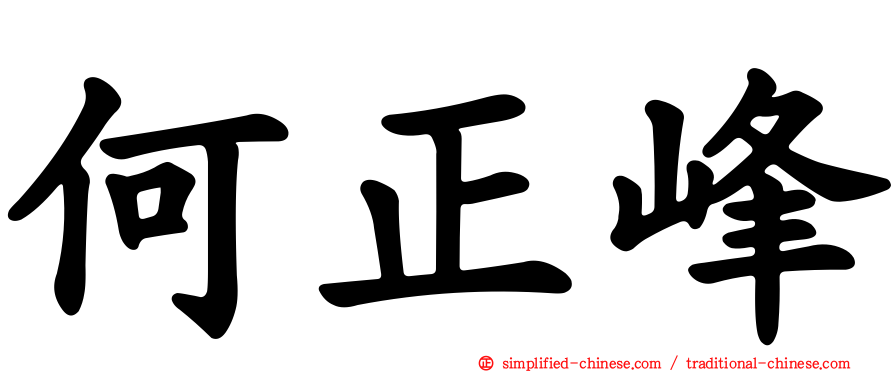 何正峰