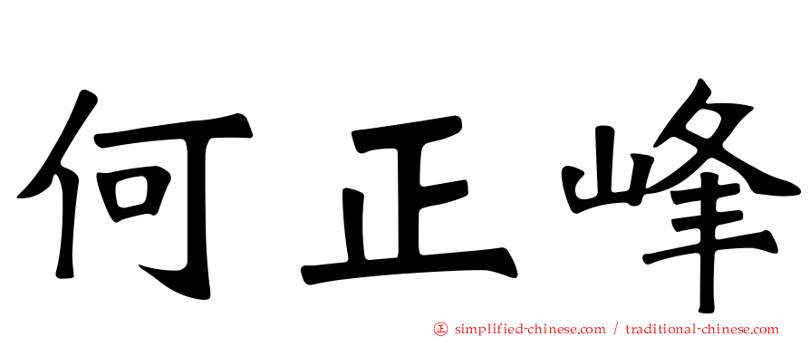 何正峰