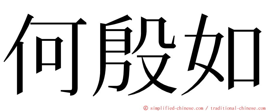 何殷如 ming font