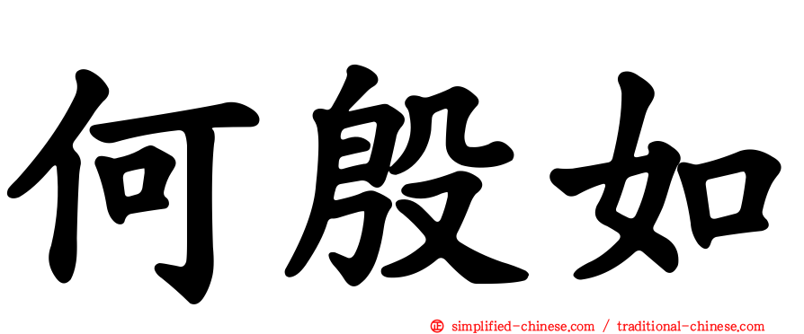 何殷如