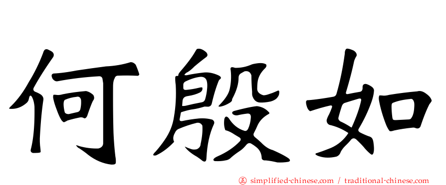 何殷如