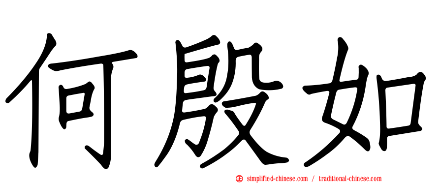 何殷如