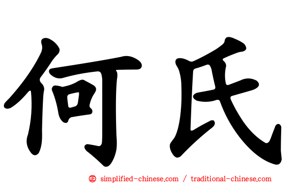 何氏