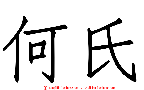何氏