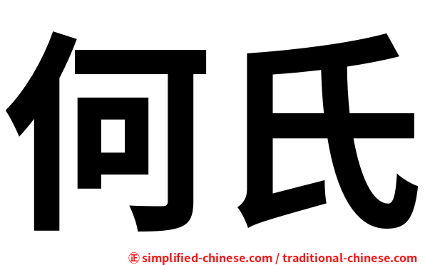 何氏