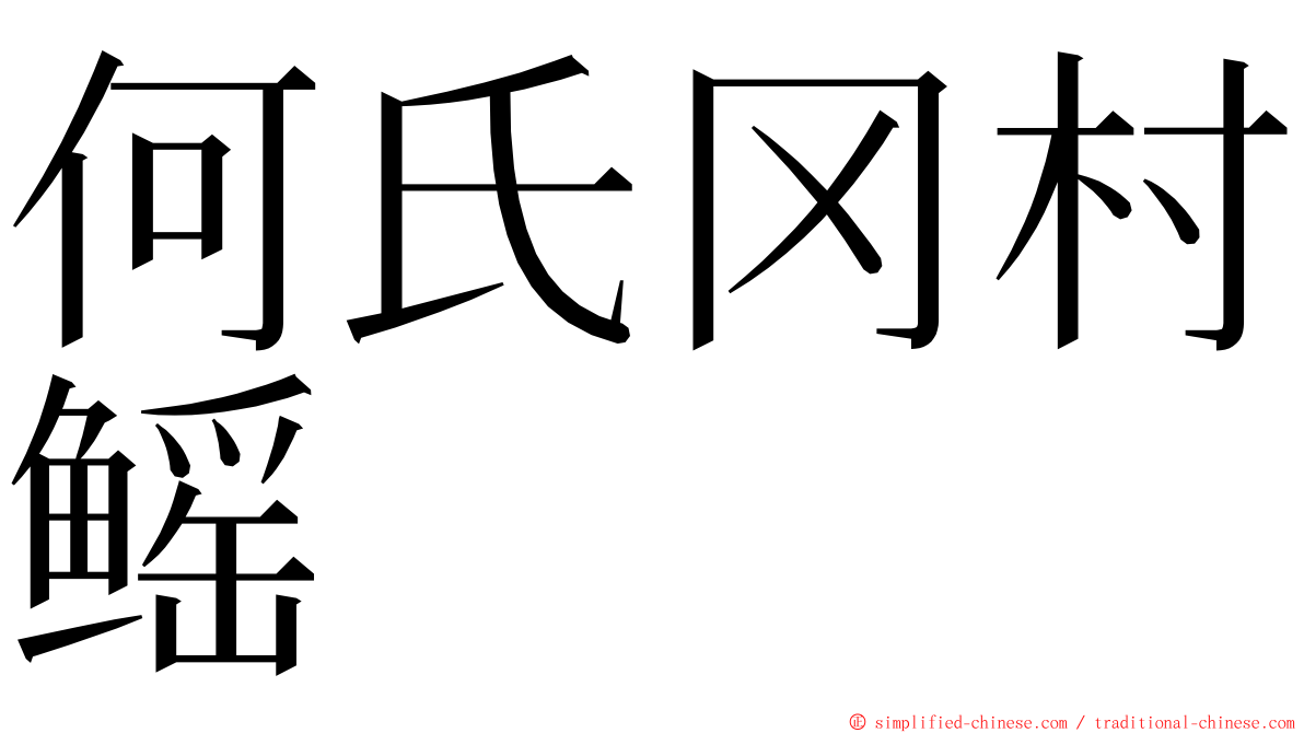 何氏冈村鳐 ming font