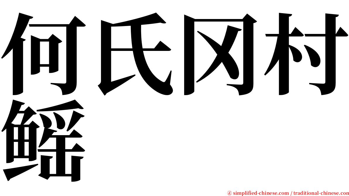 何氏冈村鳐 serif font