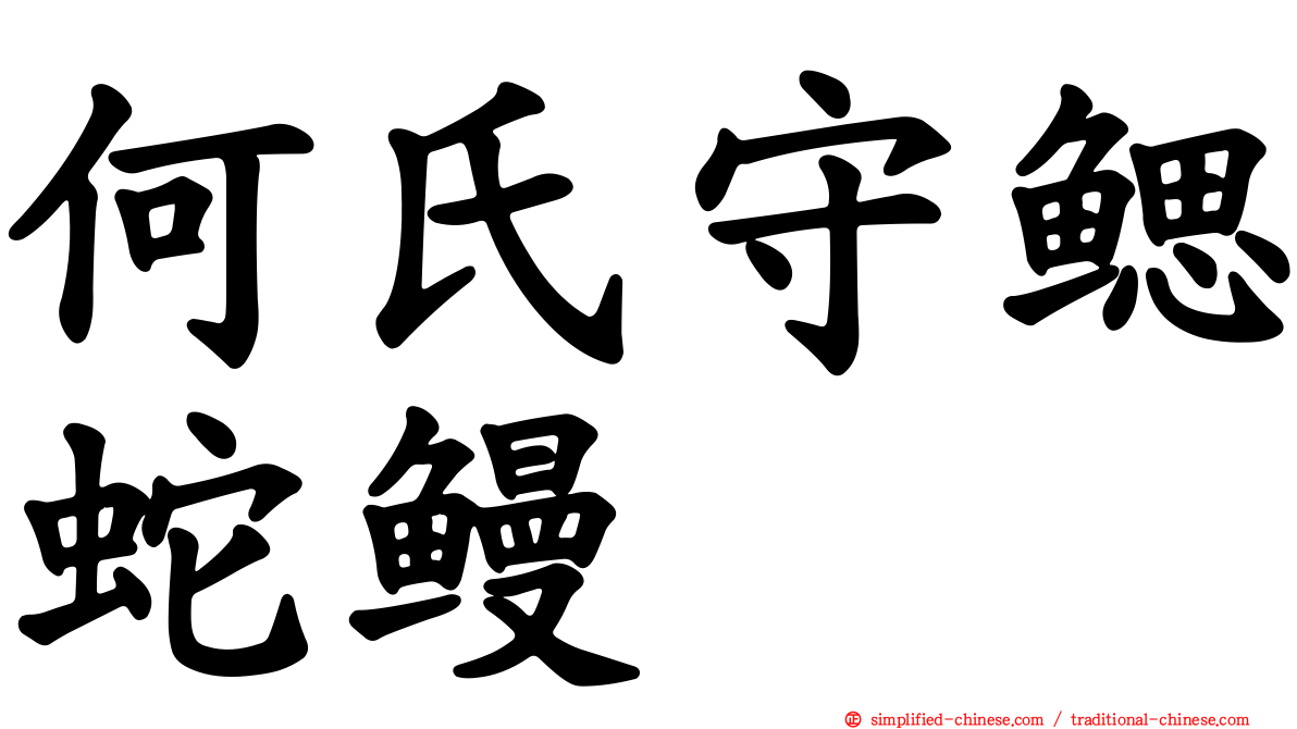 何氏守鳃蛇鳗