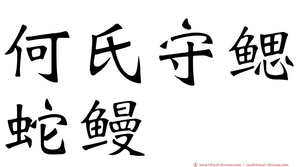何氏守鳃蛇鳗