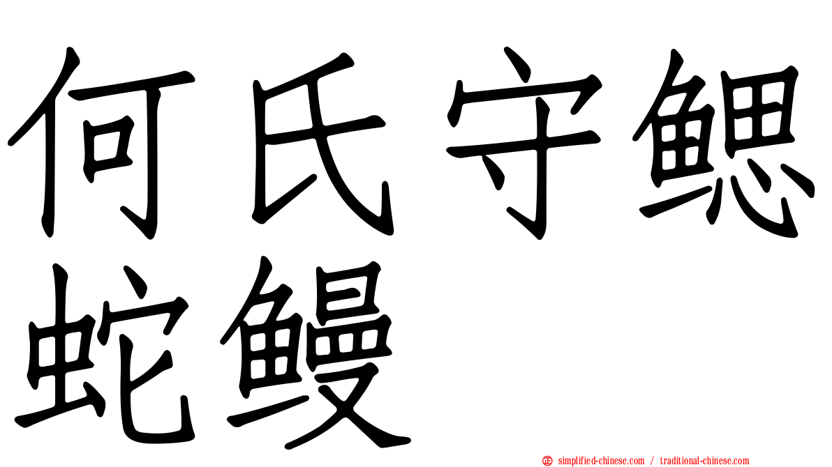 何氏守鳃蛇鳗