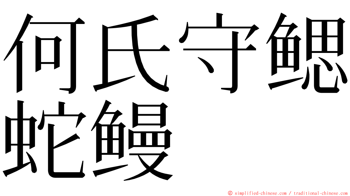 何氏守鳃蛇鳗 ming font
