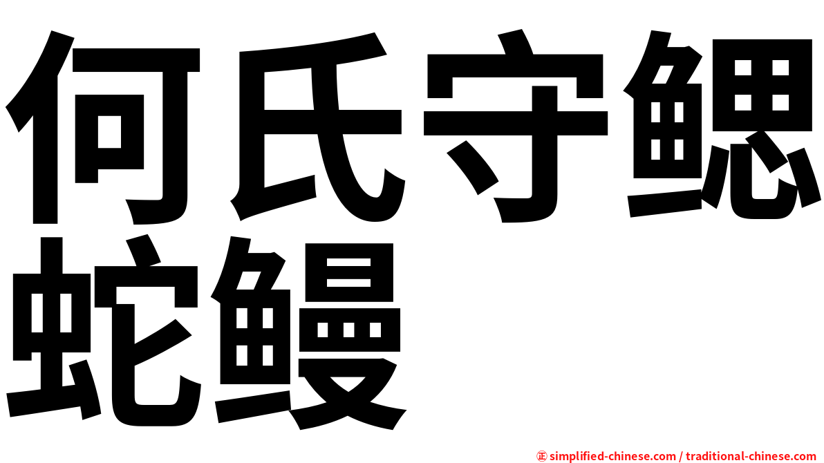 何氏守鳃蛇鳗