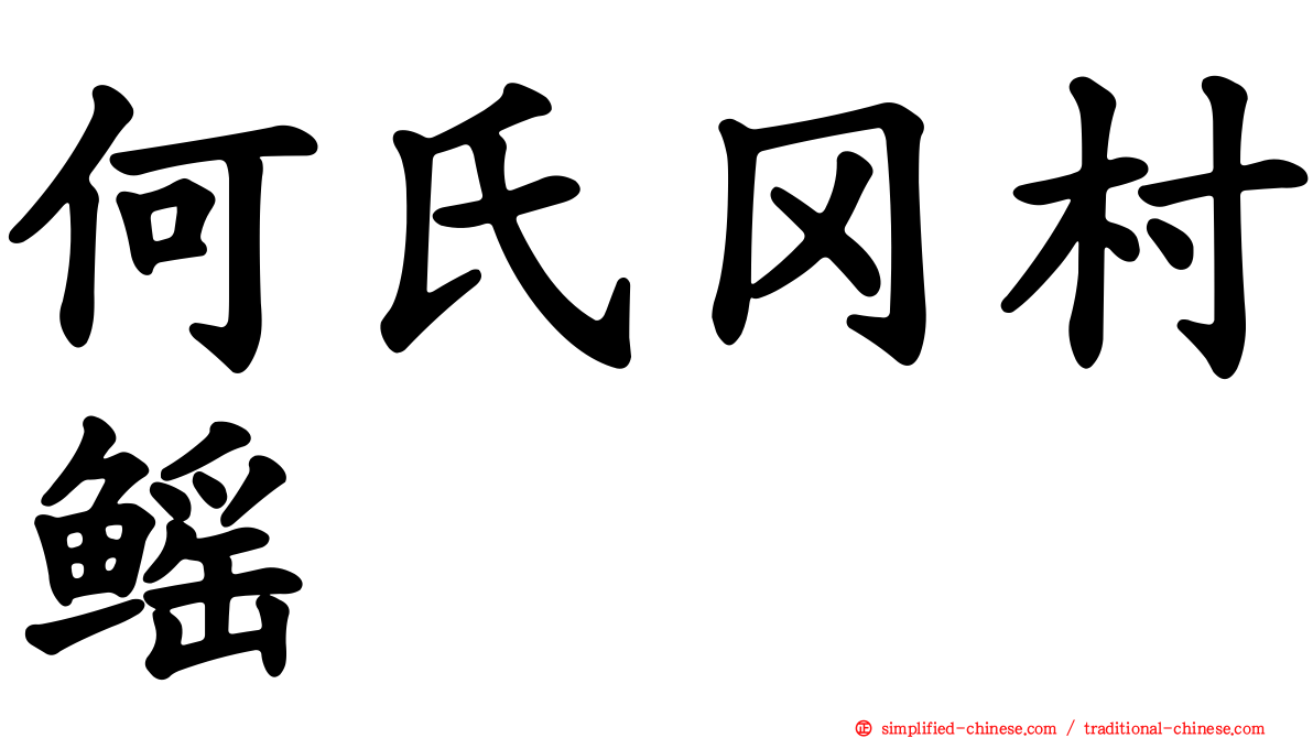 何氏冈村鳐