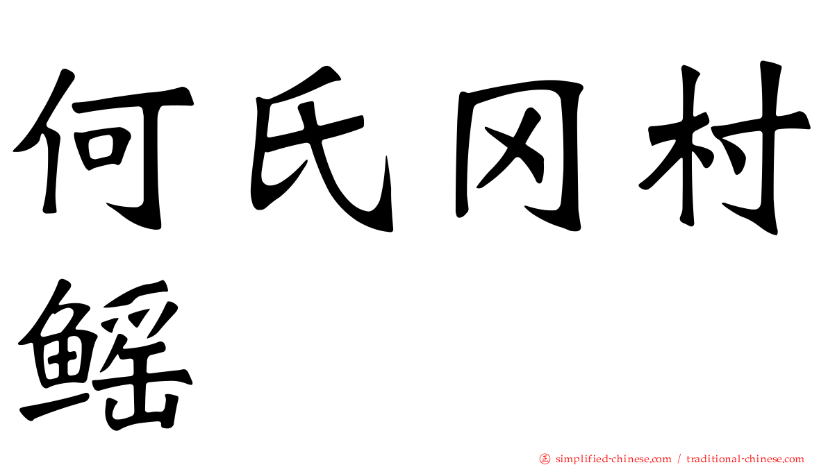 何氏冈村鳐