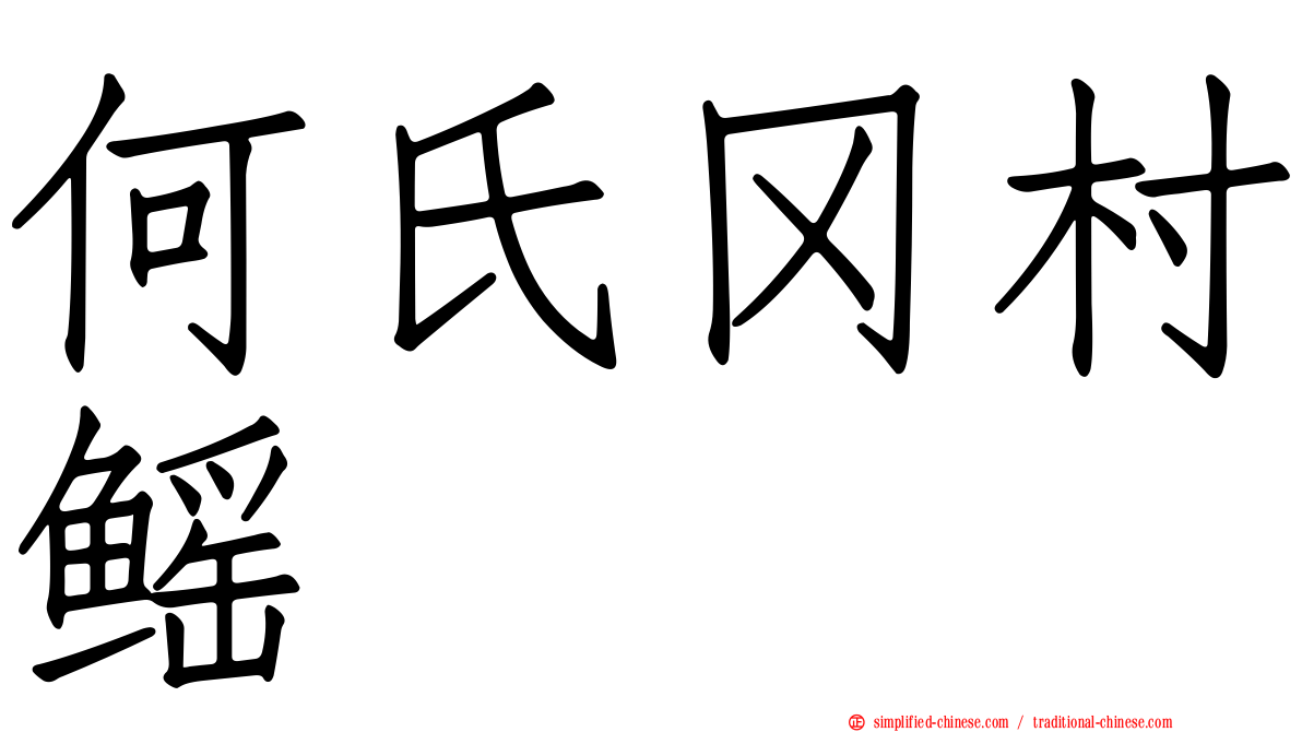 何氏冈村鳐