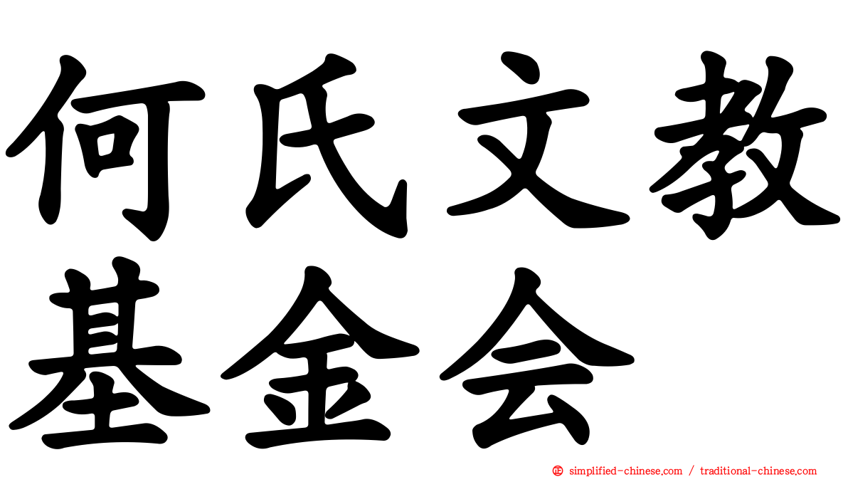 何氏文教基金会