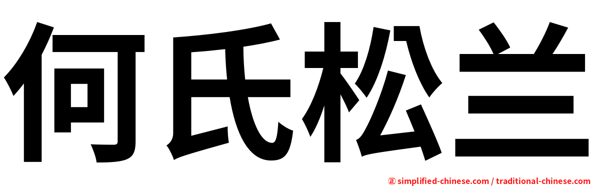 何氏松兰