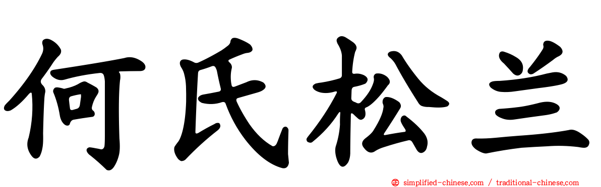 何氏松兰
