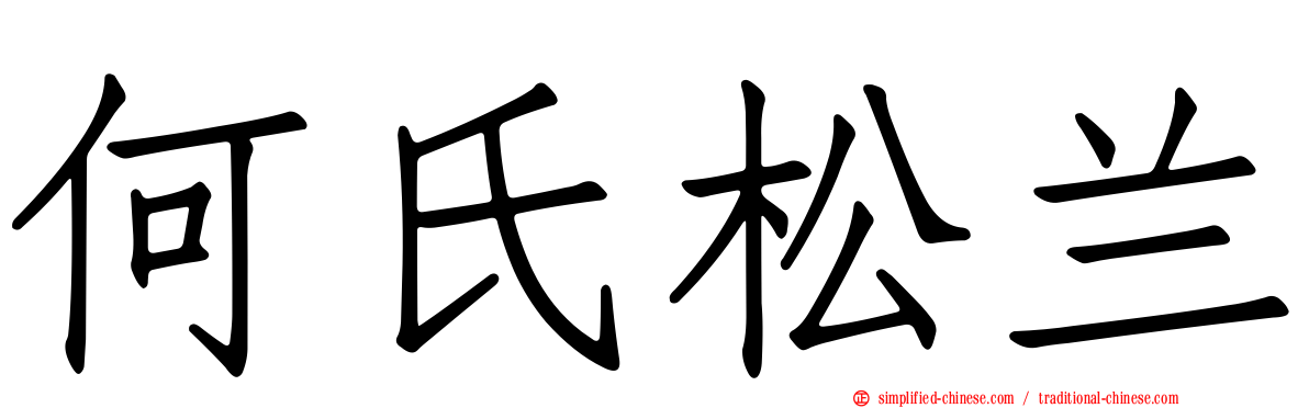 何氏松兰
