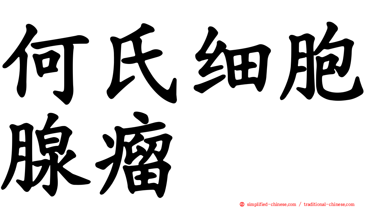 何氏细胞腺瘤