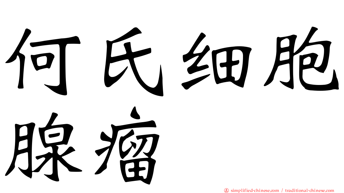 何氏细胞腺瘤