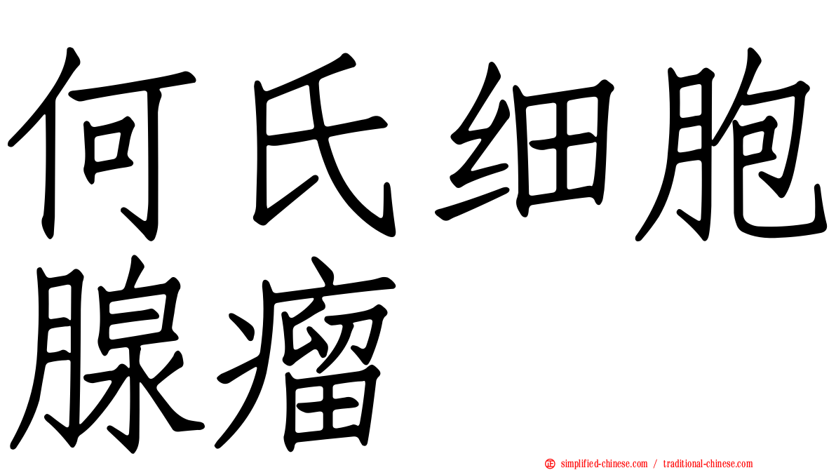 何氏细胞腺瘤