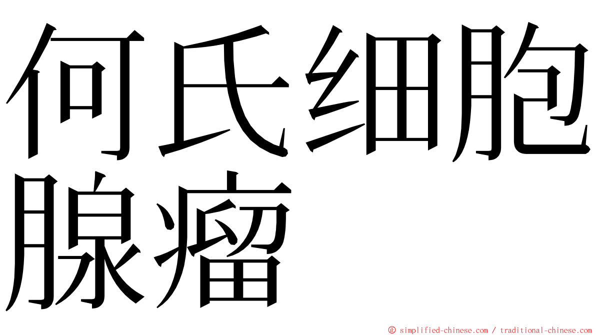 何氏细胞腺瘤 ming font