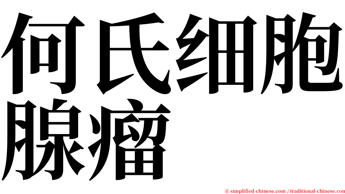 何氏细胞腺瘤 serif font